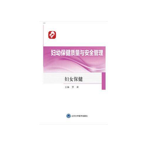 妇幼保健质量与安全管理――妇女保健