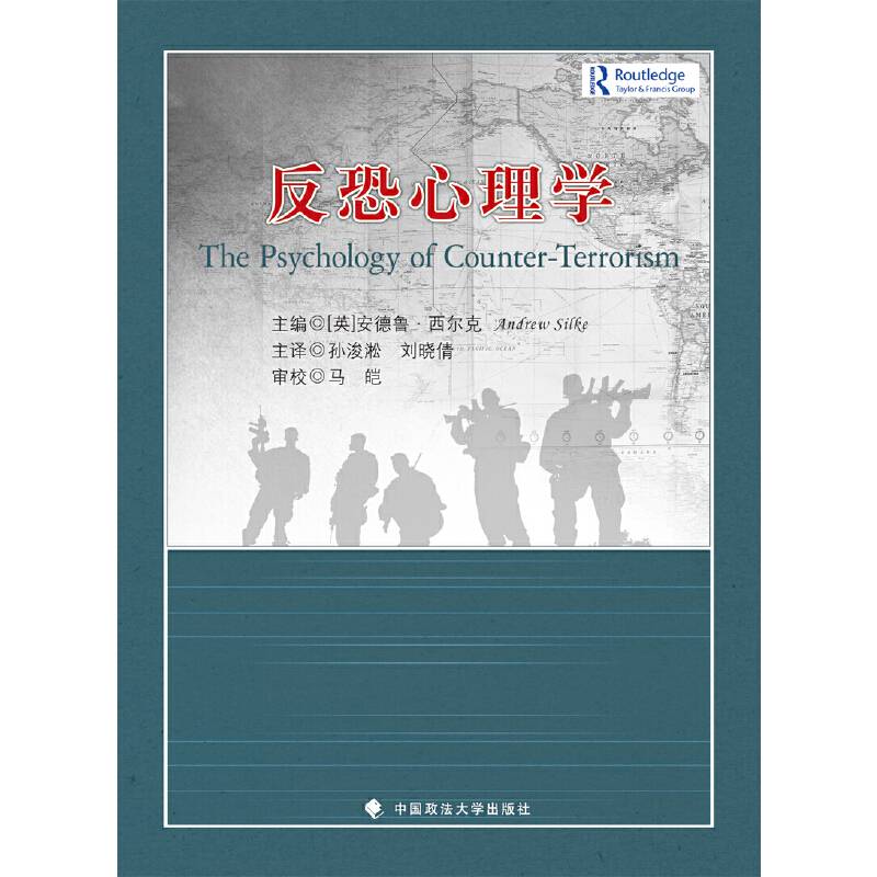 反恐心理学