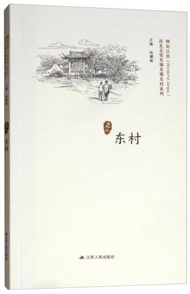 东村/精彩江苏・历史文化名城名镇名村系列