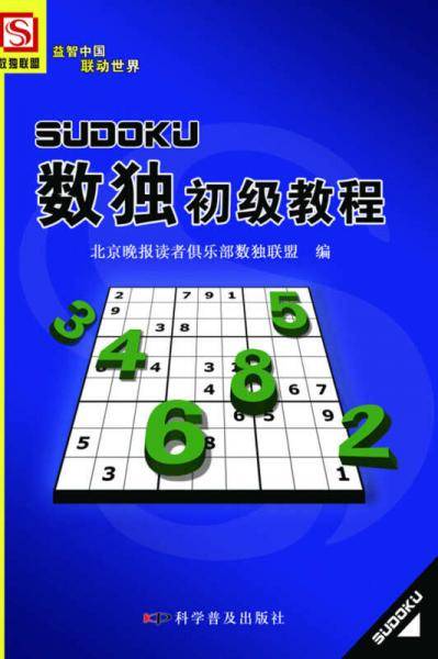 数独初级教程（第2版）