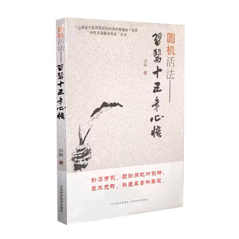 圆机活法-习医十五年心悟