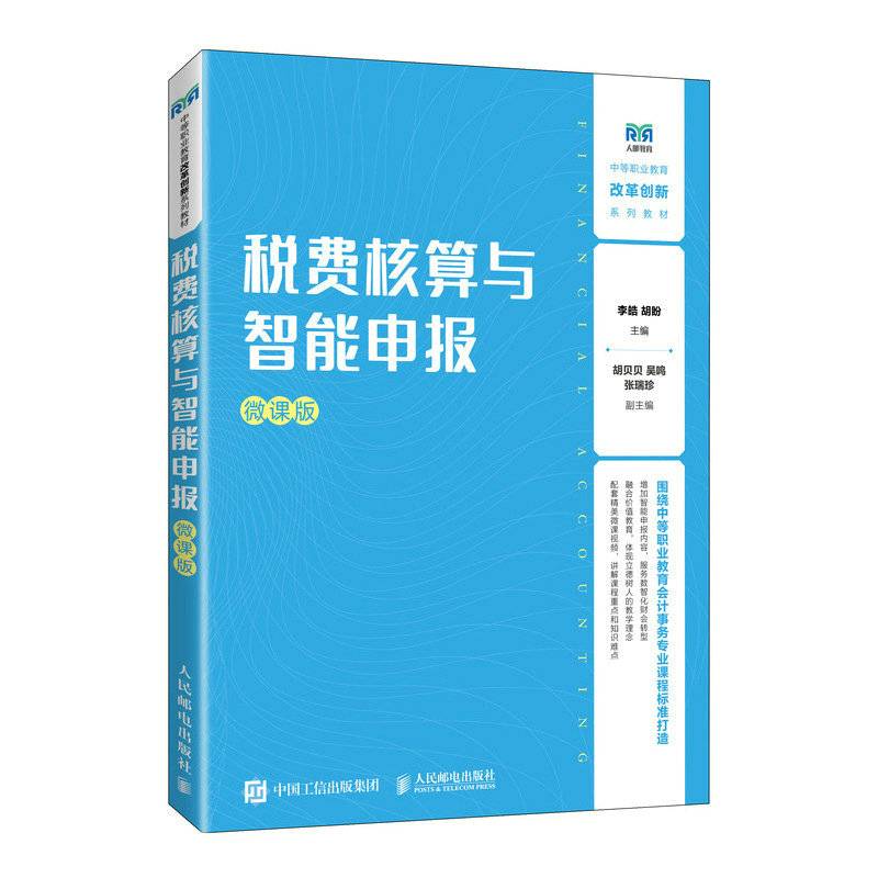 税费核算与智能申报（微课版）