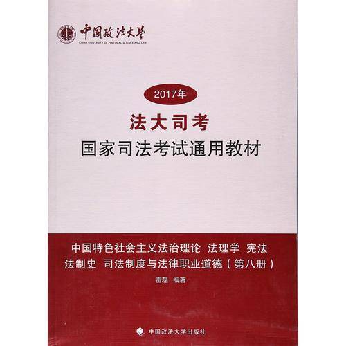 2017年法大司考国家司法考试教材第8册：中国特色社会主义法治理论法理学宪法法制史司法制度与法律职业道德