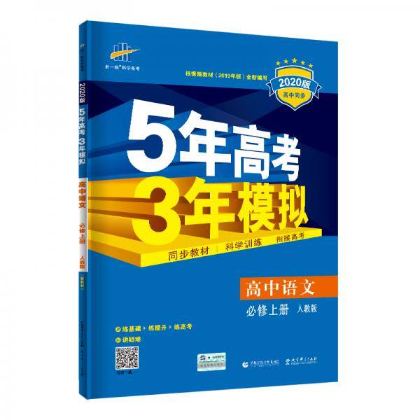 曲一线高中语文必修上册人教版2020版高中同步根据新教材（2019年版）全新编写五三
