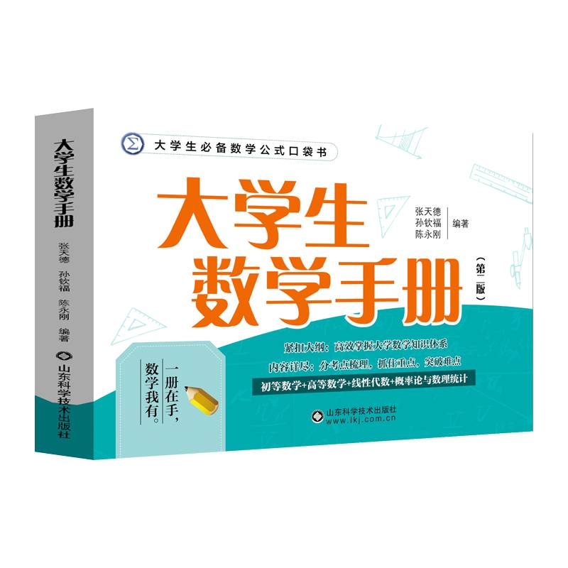 大学生数学手册（第二版）