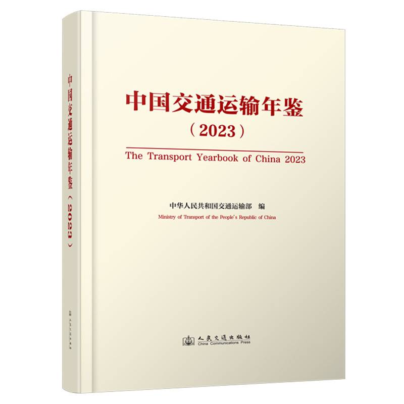 中国交通运输年鉴（2023）