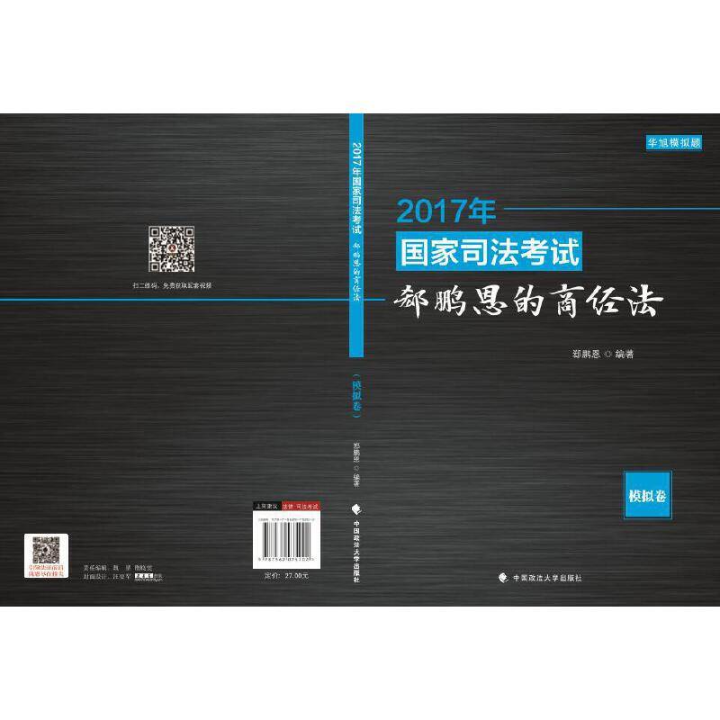 2017年国家司法考试郄鹏恩的商经法：模拟卷