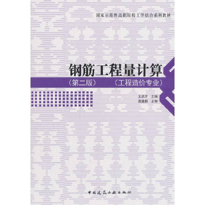 钢筋工程量计算（第二版）