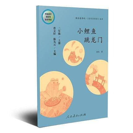 快乐读书吧丛书（人教版）：小鲤鱼跳龙门 二年级上册