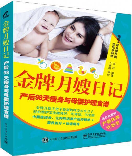 金牌月嫂日记：产后98天瘦身与母婴护理食谱