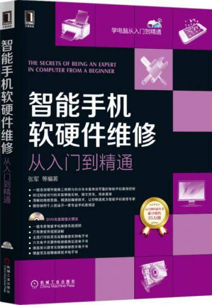智能手机软硬件维修从入门到精通