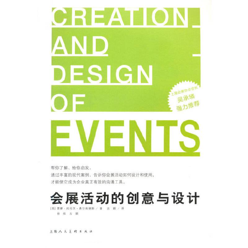 会展活动的创意与设计