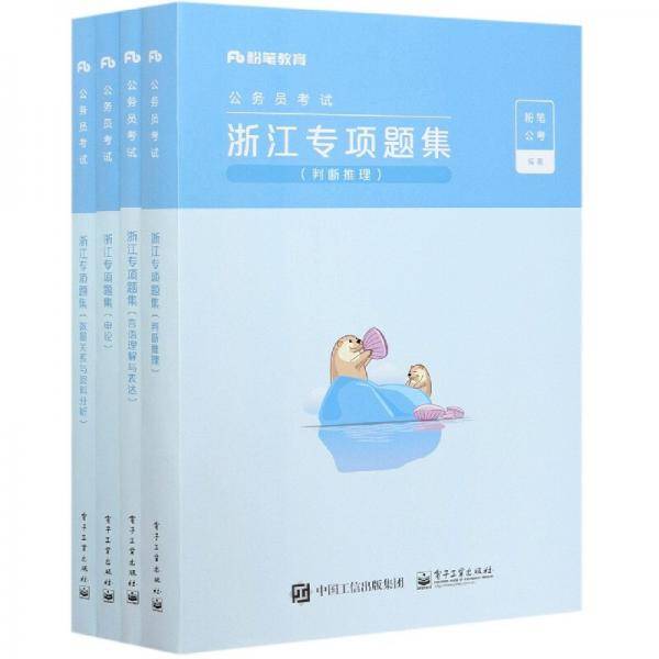 浙江专项题集(共4册公务员考试)