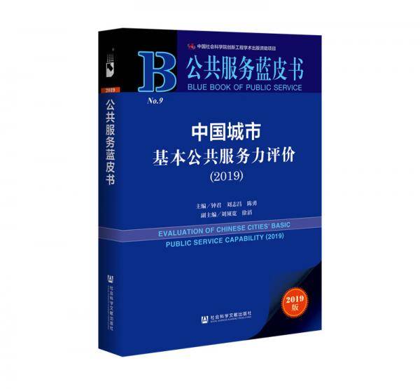 公共服务蓝皮书：中国城市基本公共服务力评价（2019）