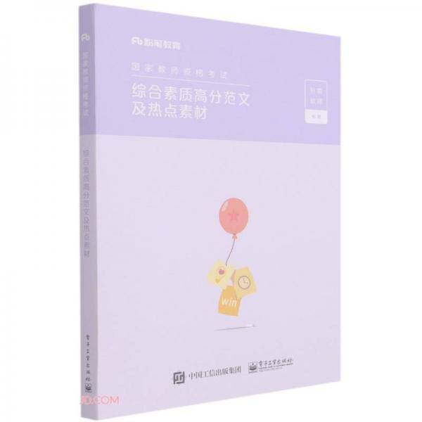综合素质高分范文及热点素材(国家教师资格考试)
