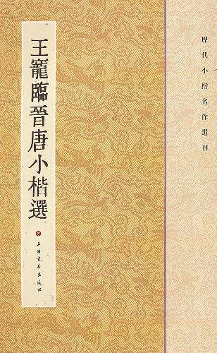 王宠临晋唐小楷选