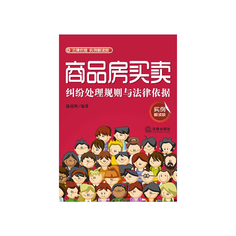 商品房买卖纠纷处理规则与法律依据