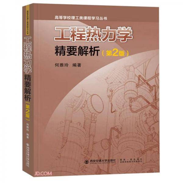 工程热力学精要解析（第2版）