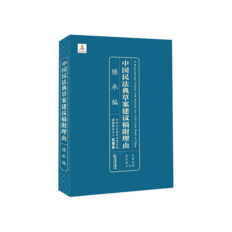 中国民法典草案建议稿附理由：继承编