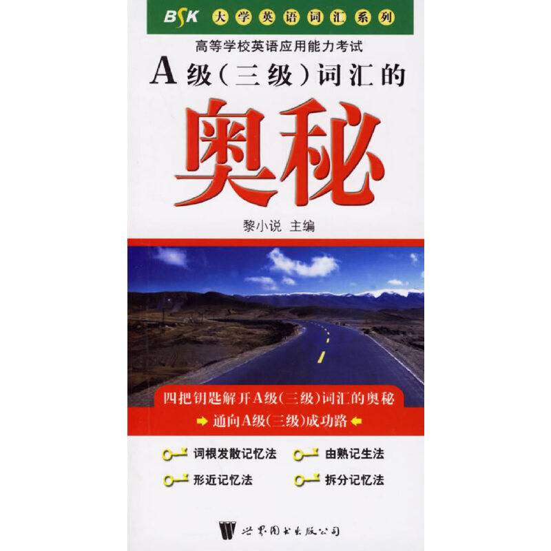 A级词汇的奥秘