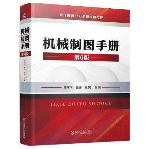 机械制图手册  第6版