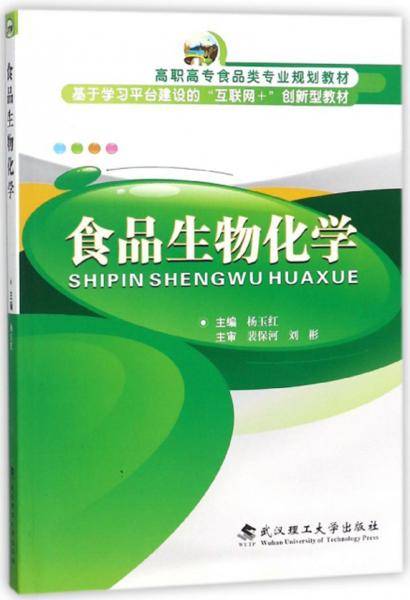食品生物化学/高职高专食品类专业规划教材