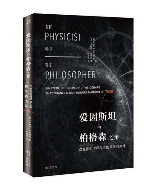 爱因斯坦与柏格森之辩