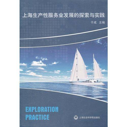 上海生产性服务发展的探索与创新
