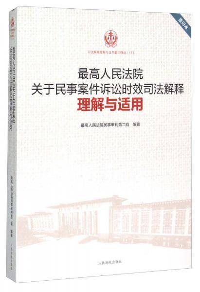 最高人民法院关于民事案件诉讼时效司法解释理解与适用（重印本）