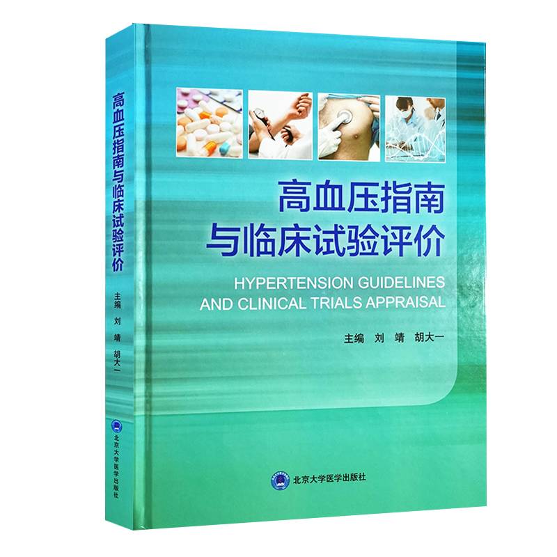 高血压指南与临床试验评价
