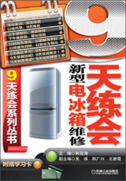 9天练会新型电冰箱维修