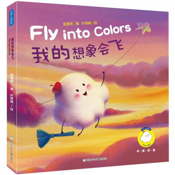 云豆儿好好玩：我的想象会飞