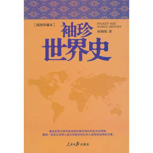 袖珍世界史