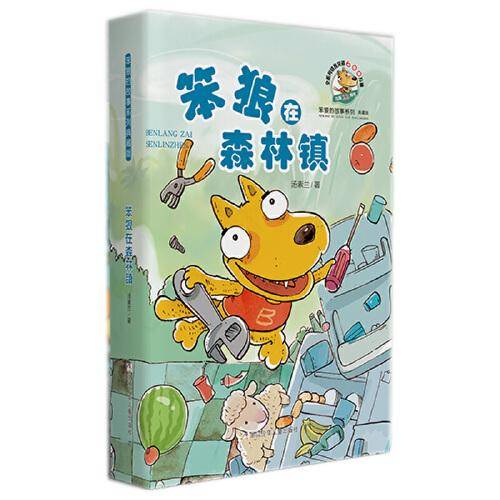 笨狼在森林镇/笨狼的故事系列(典藏版)