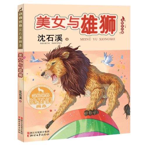 美女与雄狮（动物世界沈石溪画本 美绘注音版）