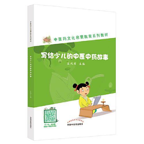 写给少儿的中医中药故事