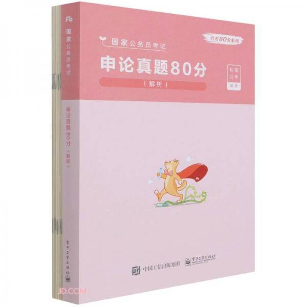 申论真题80分(解析国家公务员考试)/公考80分系列