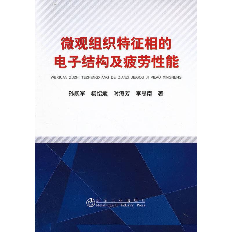 微观组织特征的电子结构及疲劳性能\孙跃军