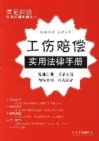 工伤赔偿实用法律手册