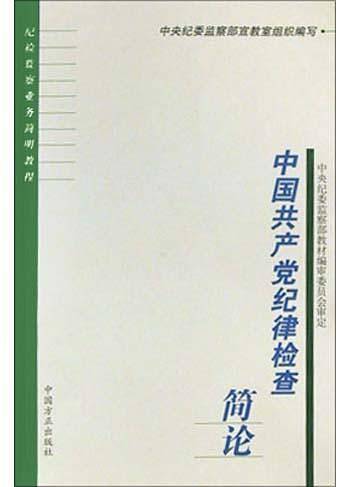 中国共产党纪律检查简论