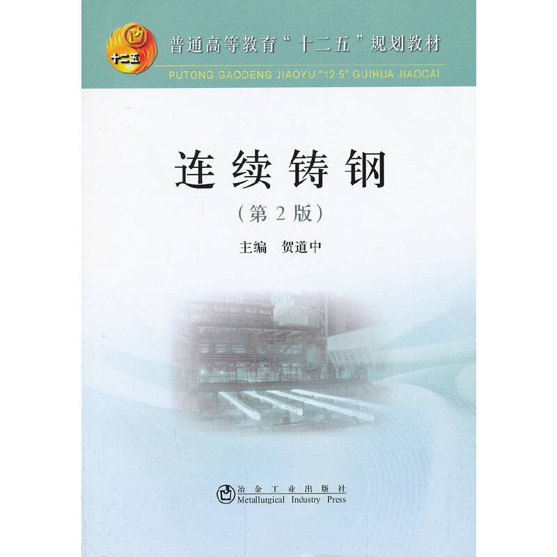连续铸钢（第2版）/普通高等教育“十二五”规划教材
