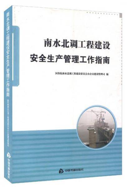 南水北调工程建设安全生产管理工作指南