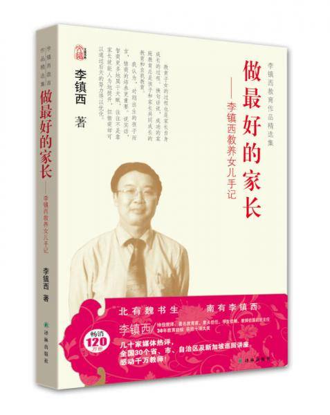 李镇西教育作品精选集·做最好的家长：李镇西教养女儿手记