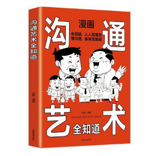 沟通艺术全知道：非暴力沟通一句顶一万句，别害怕冲突，允许一切发生，每天懂一点人情世故！