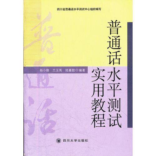 普通话水平测试实用教程