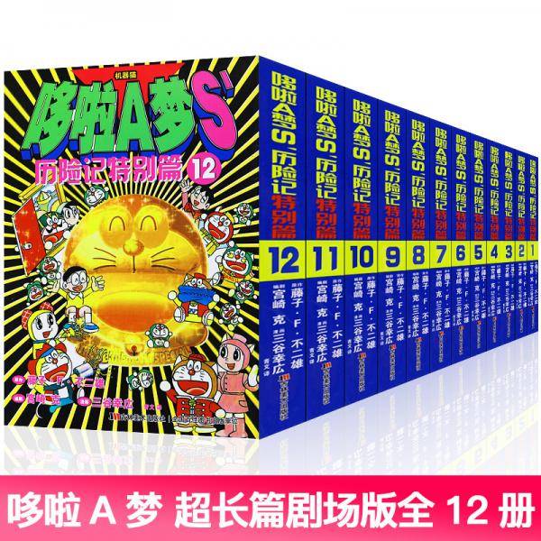 哆啦A梦S’历险记特别篇（1-12卷）
