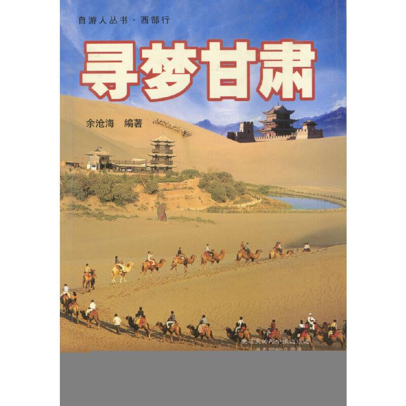 寻梦甘肃