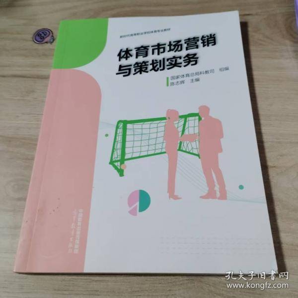 体育市场营销与策划实务