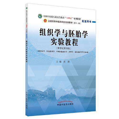组织学与胚胎学实验教程·全国中医药行业高等教育“十四五”规划教材配套用书