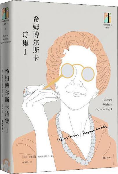 希姆博尔斯卡诗集Ⅰ